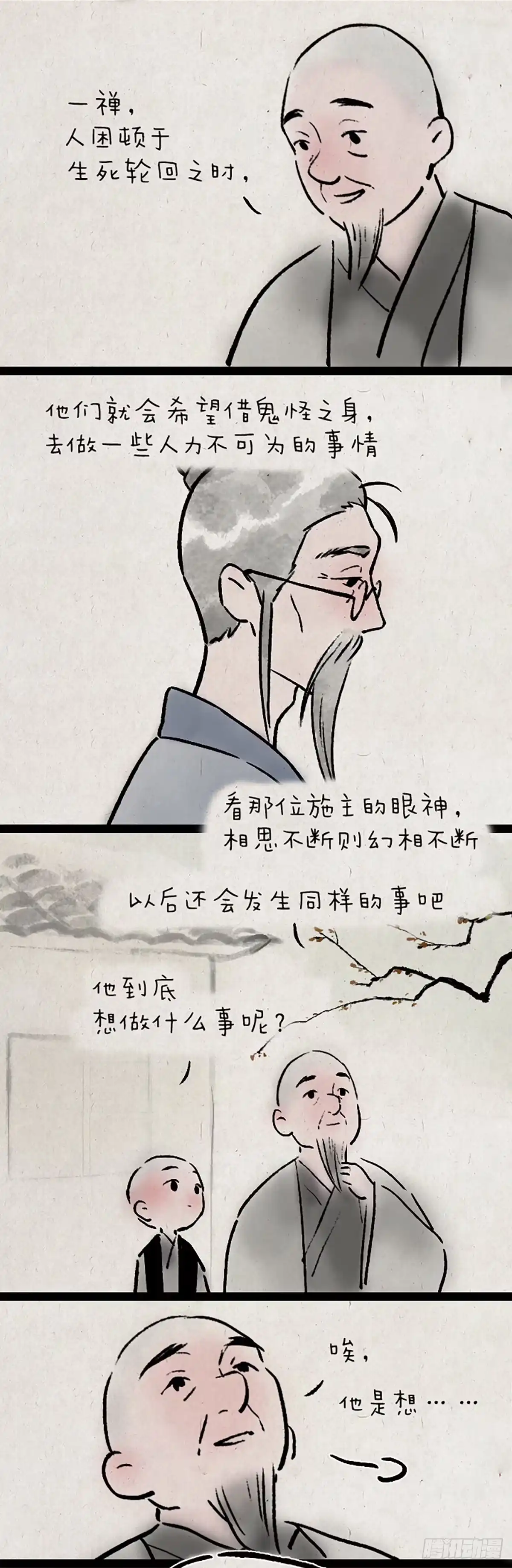 《一禅小和尚》子不语 第16页