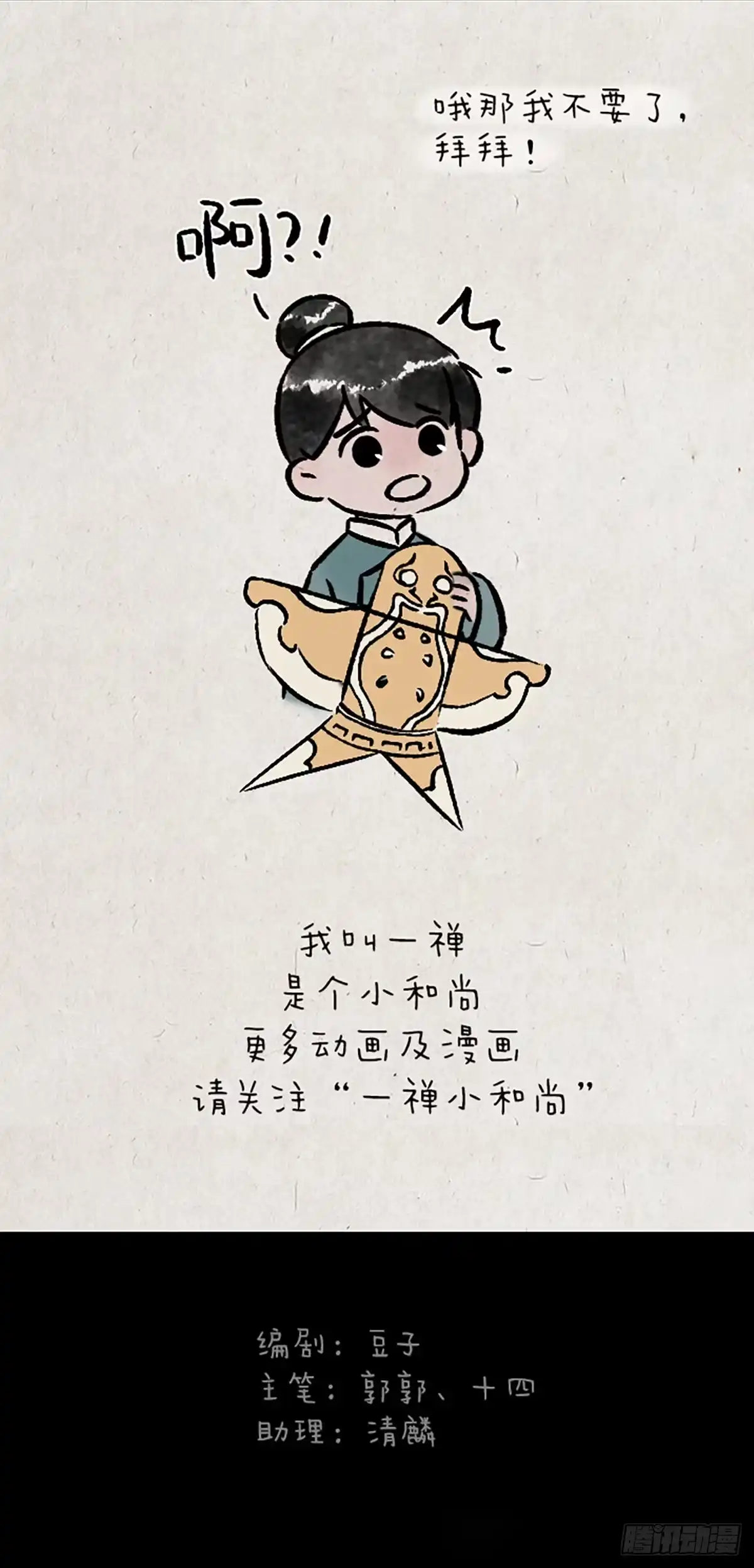 《一禅小和尚》浮生记 第21页