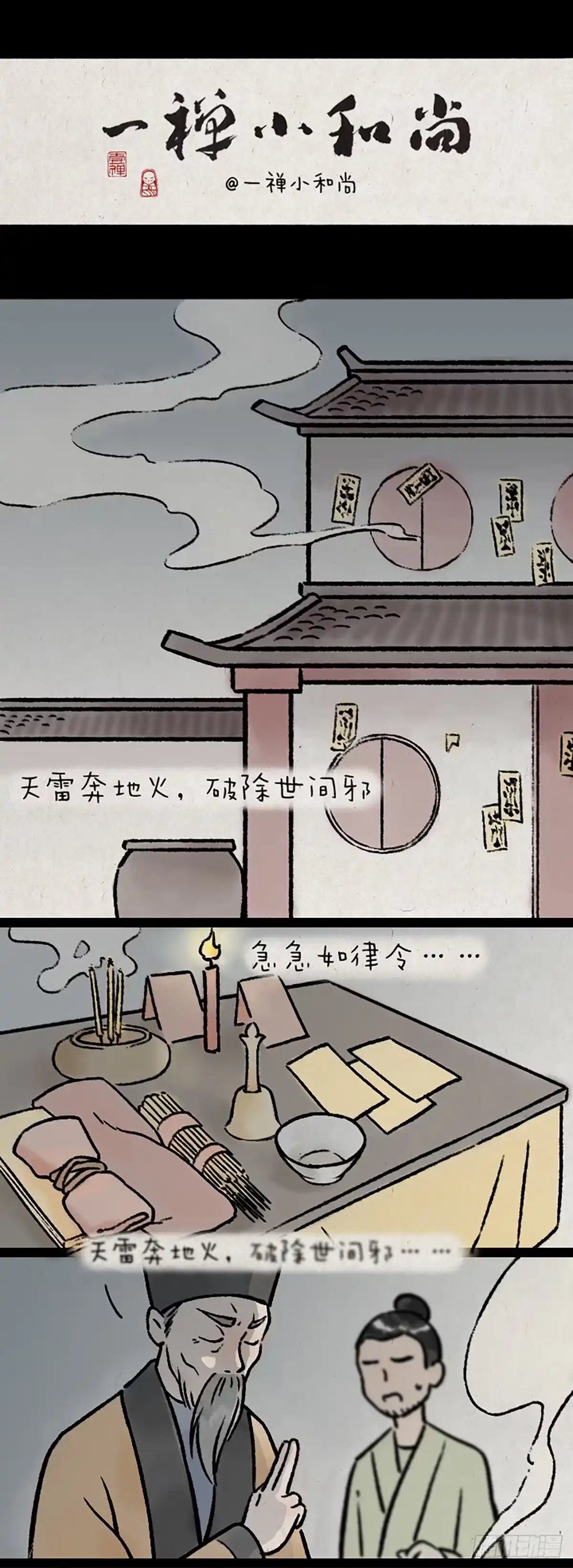 《一禅小和尚》第九百九十九个 第1页