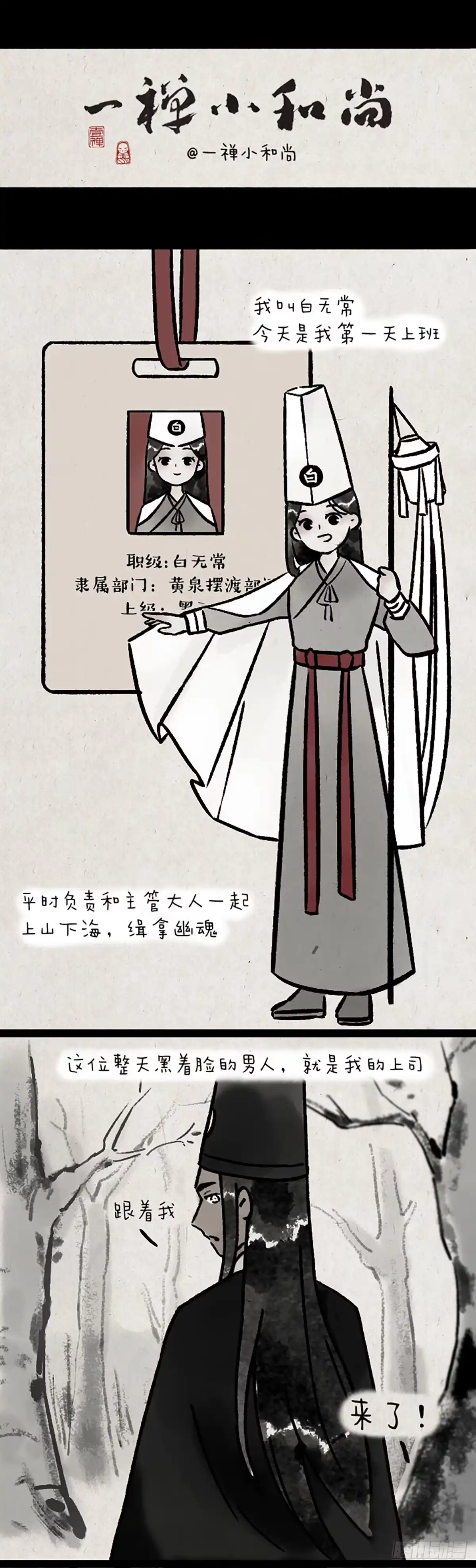 《一禅小和尚》第一天上班的白无常 第1页