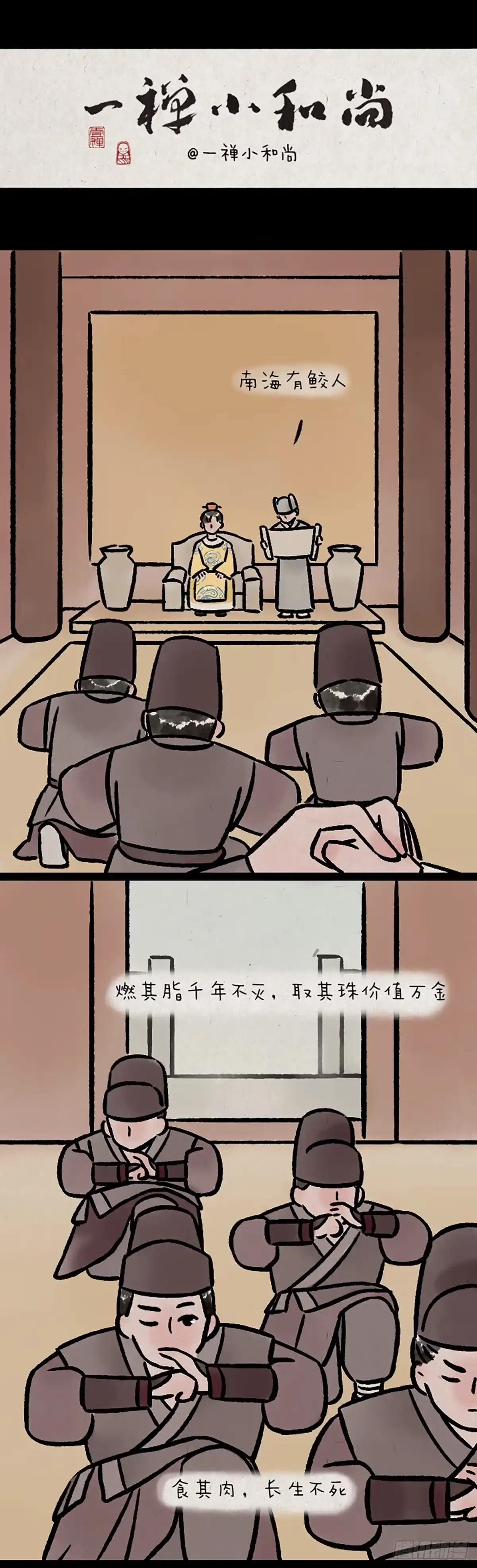 《一禅小和尚》鲛人 第1页