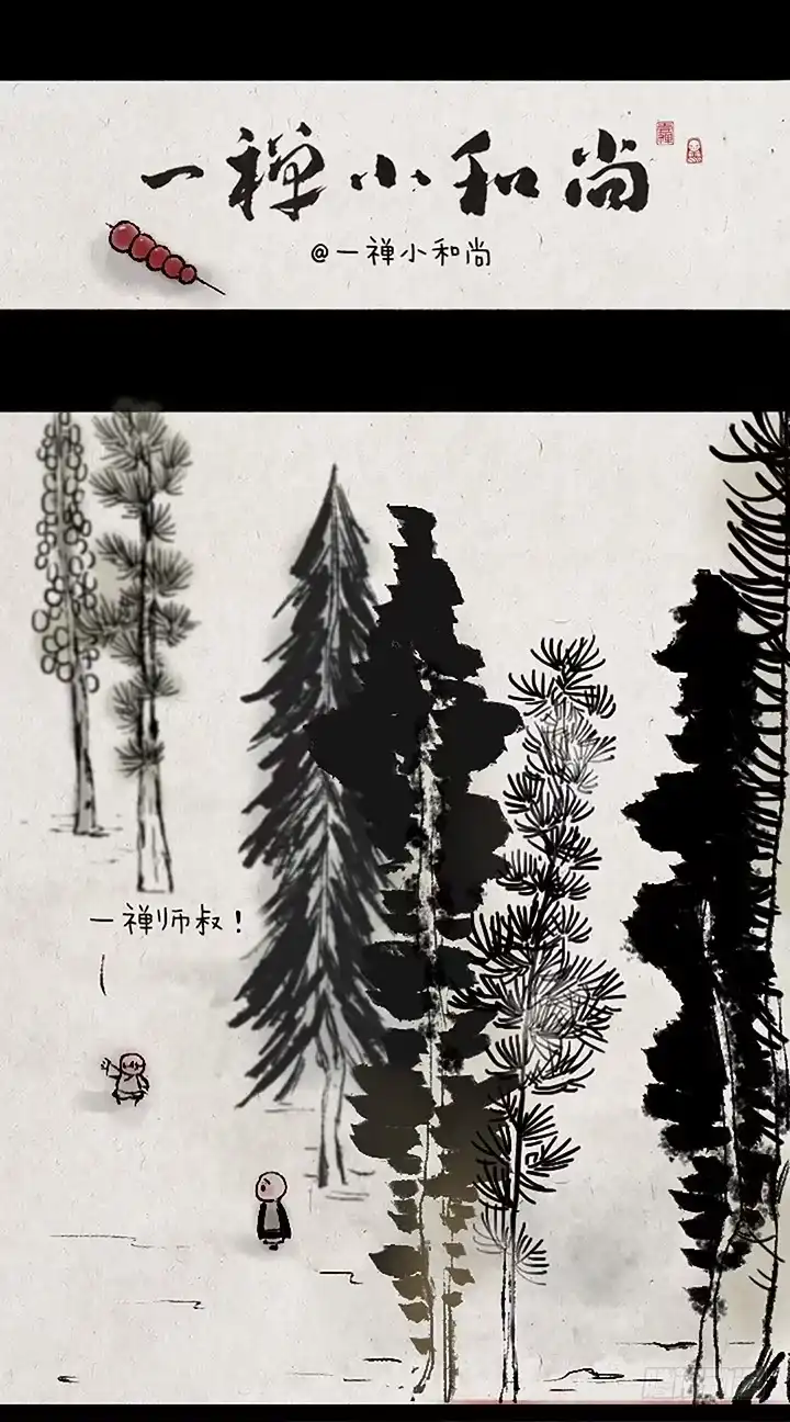《一禅小和尚》第十九话 翻墙 第1页
