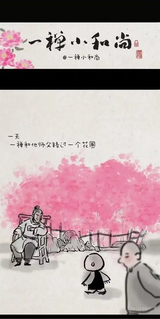《一禅小和尚》第二十四话 花圃 第1页