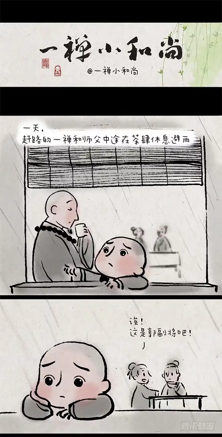 《一禅小和尚》第二十五话 表白 第1页
