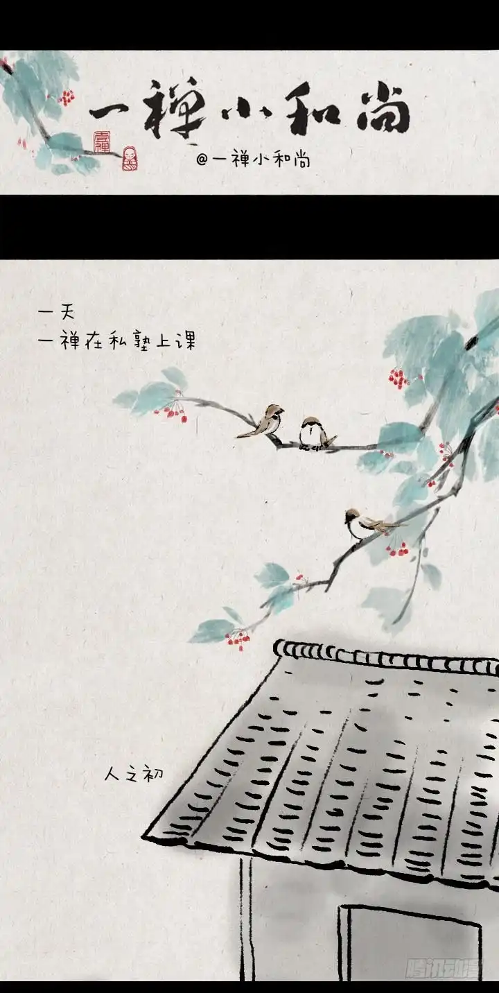 《一禅小和尚》第三十一话 少年心性 第1页