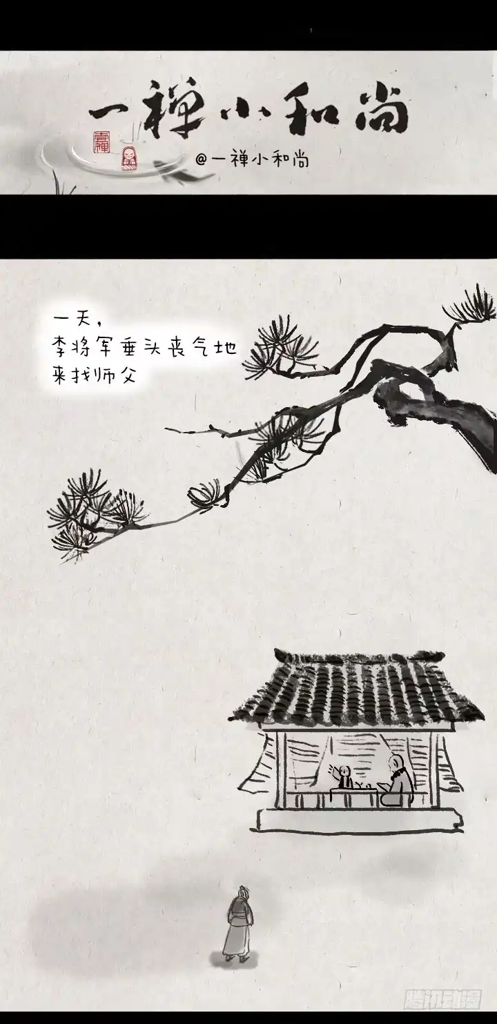 《一禅小和尚》第三十二话 李将军的老丈人 第1页