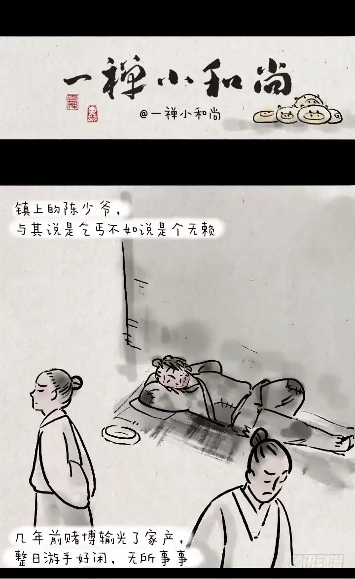 《一禅小和尚》第三十三话 无赖 第1页