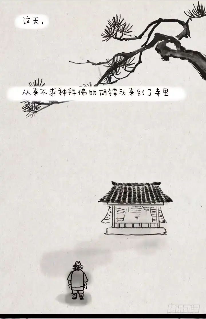 《一禅小和尚》第三十四话 胡彪头 第7页
