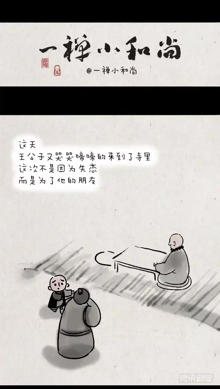 《一禅小和尚》第三十五话 豆腐心 第1页