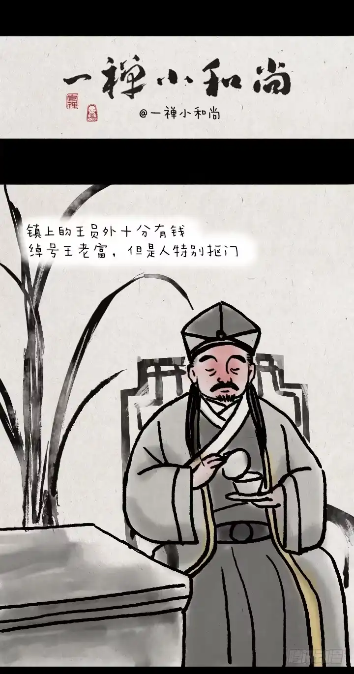 《一禅小和尚》第三十七话 王员外 第1页