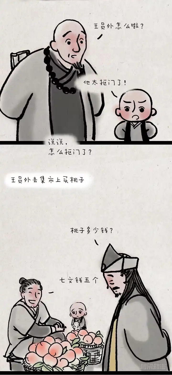 《一禅小和尚》第三十七话 王员外 第3页