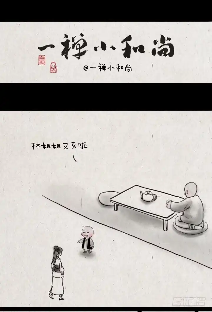 《一禅小和尚》第四十二话 相亲 第1页