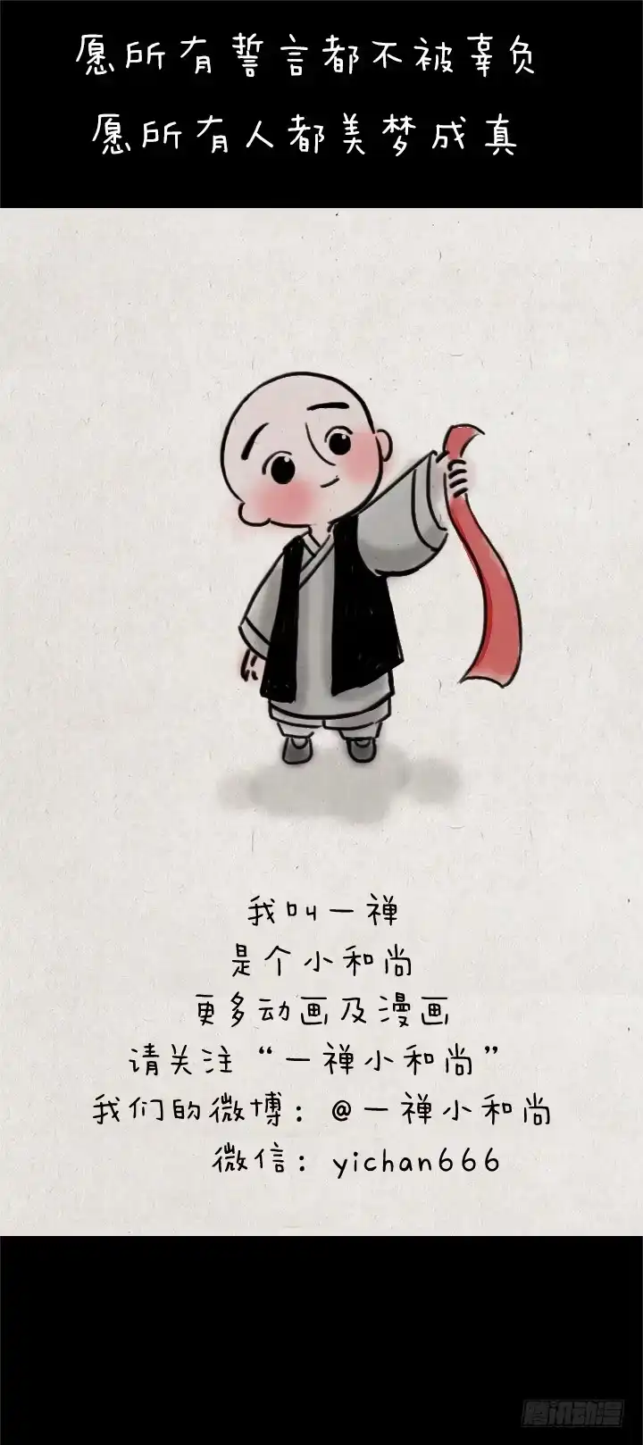 《一禅小和尚》第四十四话 许愿 第18页