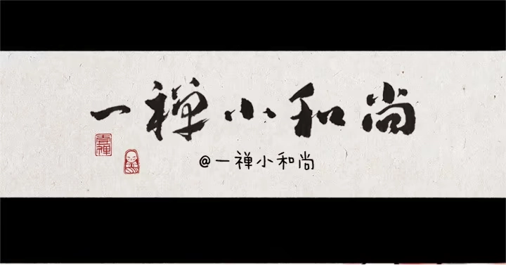 《一禅小和尚》第四十四话 许愿 第1页