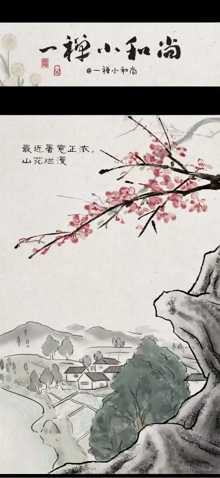 《一禅小和尚》第四十五话 透明人 第1页