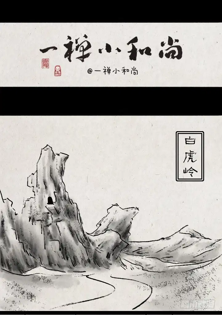 《一禅小和尚》第四十八话 三打白骨精 第1页