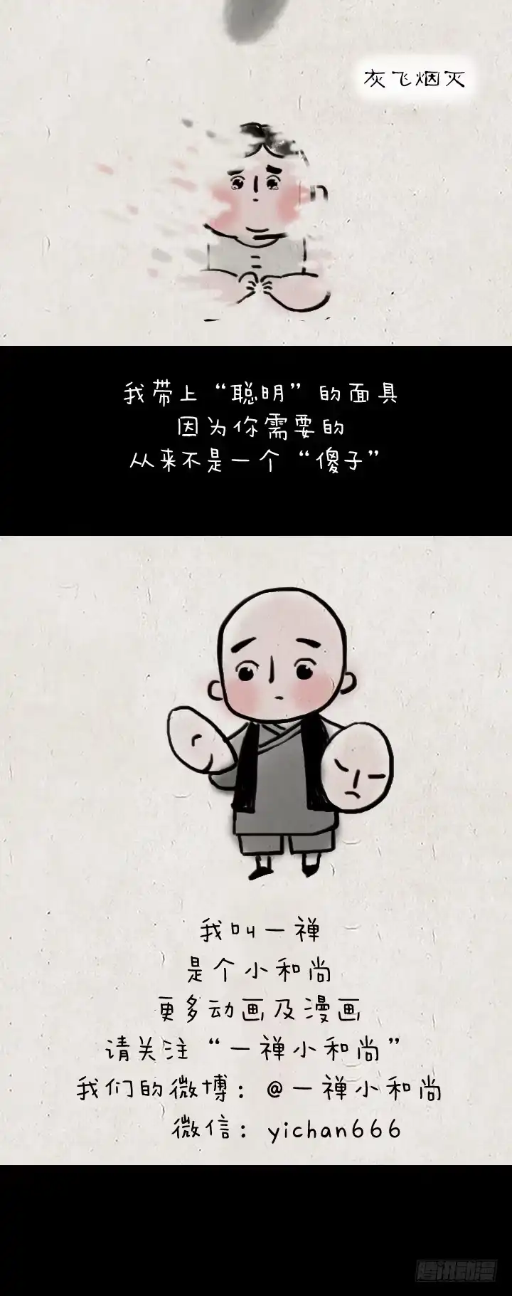 《一禅小和尚》第四十九话 傻子 第36页