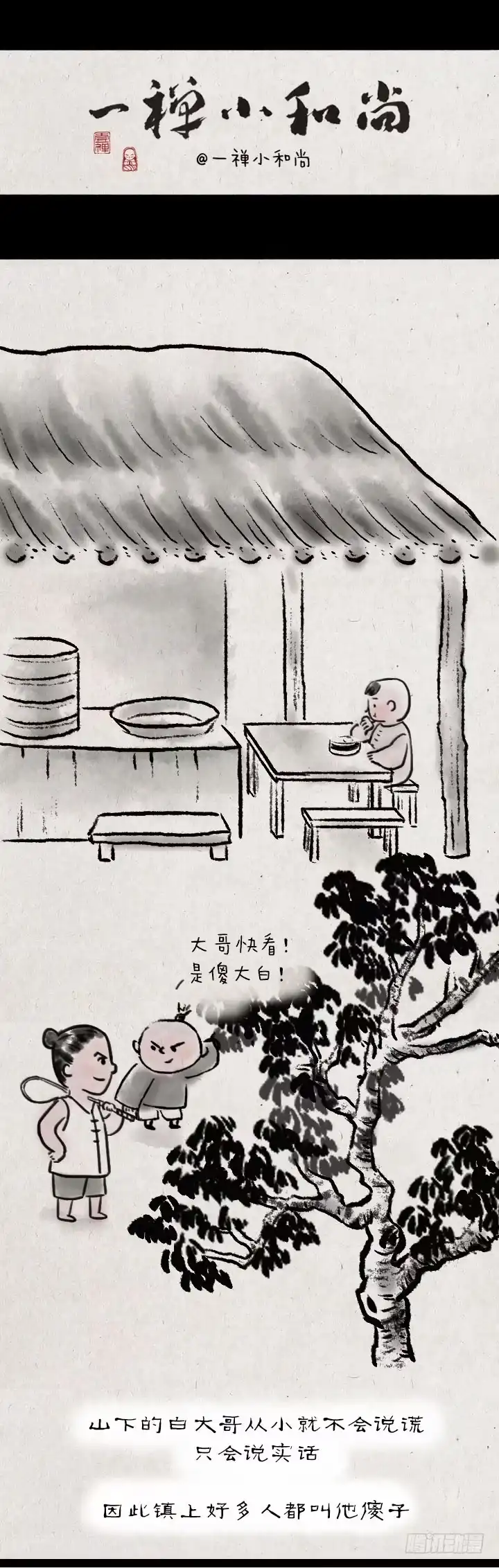 《一禅小和尚》第四十九话 傻子 第1页