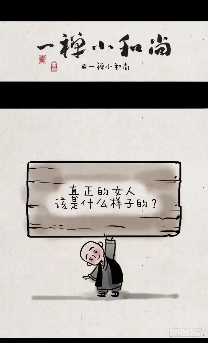 《一禅小和尚》第五十话 女人 第1页