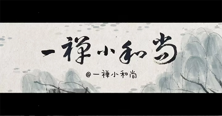 《一禅小和尚》第五话 换个角度 第2页
