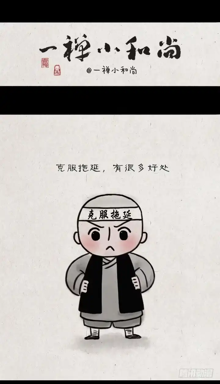 《一禅小和尚》第五十四话 拖延症 第1页