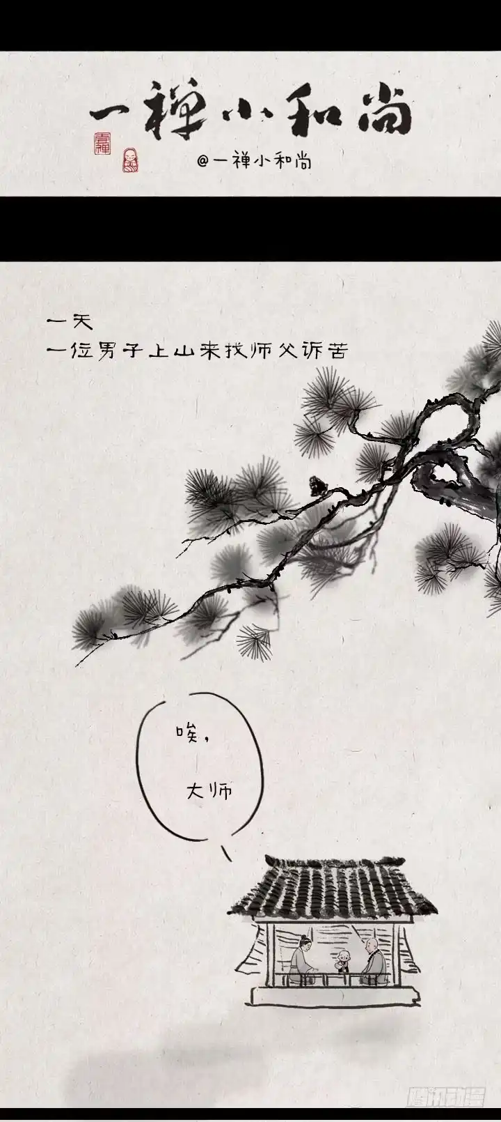 《一禅小和尚》第五十八话 口是心非 第1页