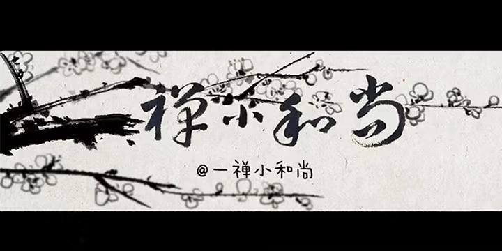 《一禅小和尚》第六话 李将军 第1页