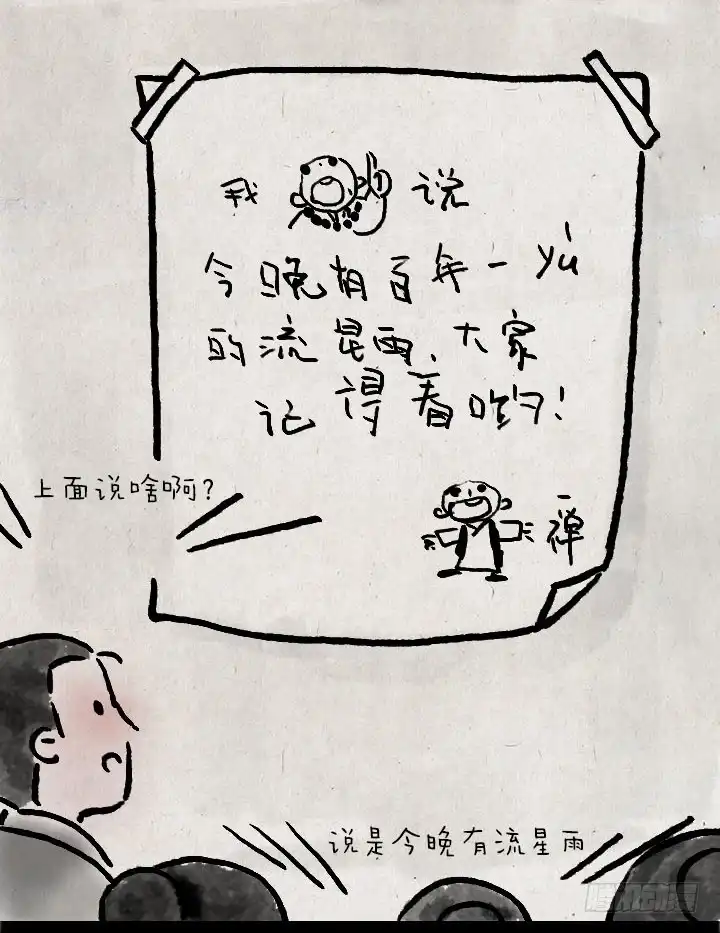 《一禅小和尚》第七十一话 流星雨 第2页