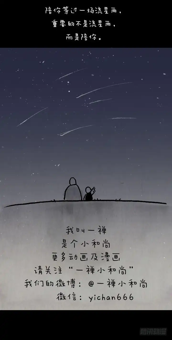 《一禅小和尚》第七十一话 流星雨 第42页