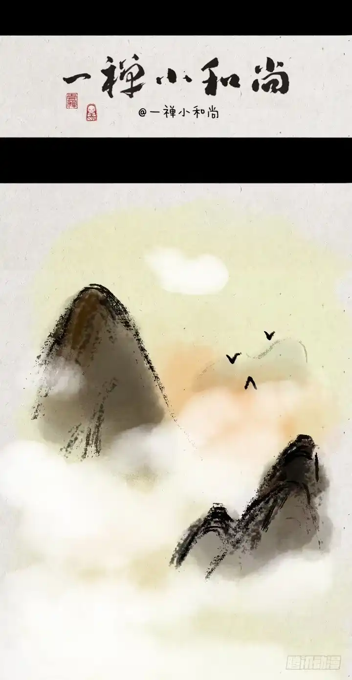 《一禅小和尚》第七十三话 人生旅途 第1页