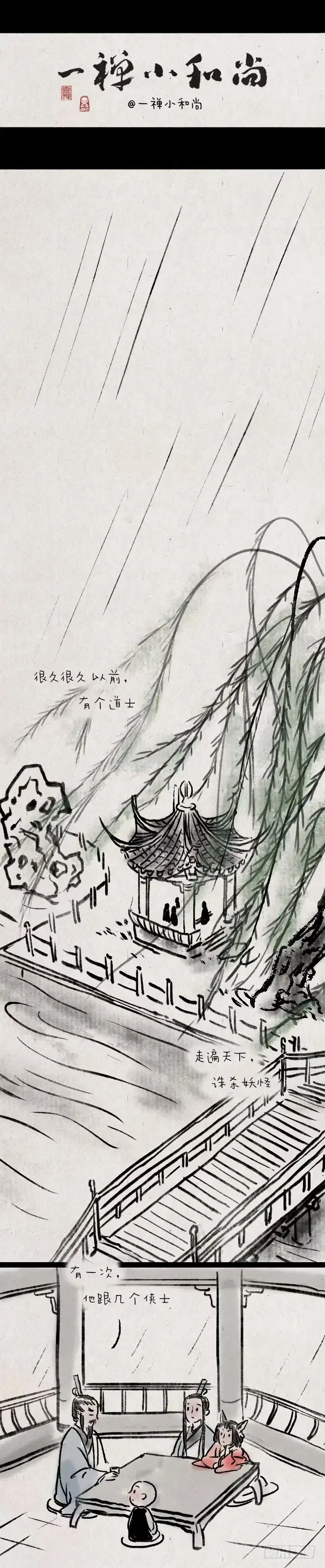 《一禅小和尚》第七十四话 陈年旧事 第1页