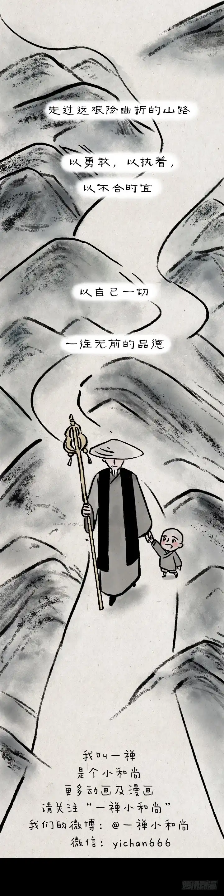 《一禅小和尚》第七十七话 千山独我行 第13页