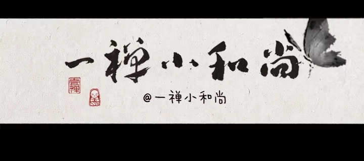 《一禅小和尚》第八话 蝴蝶 第1页