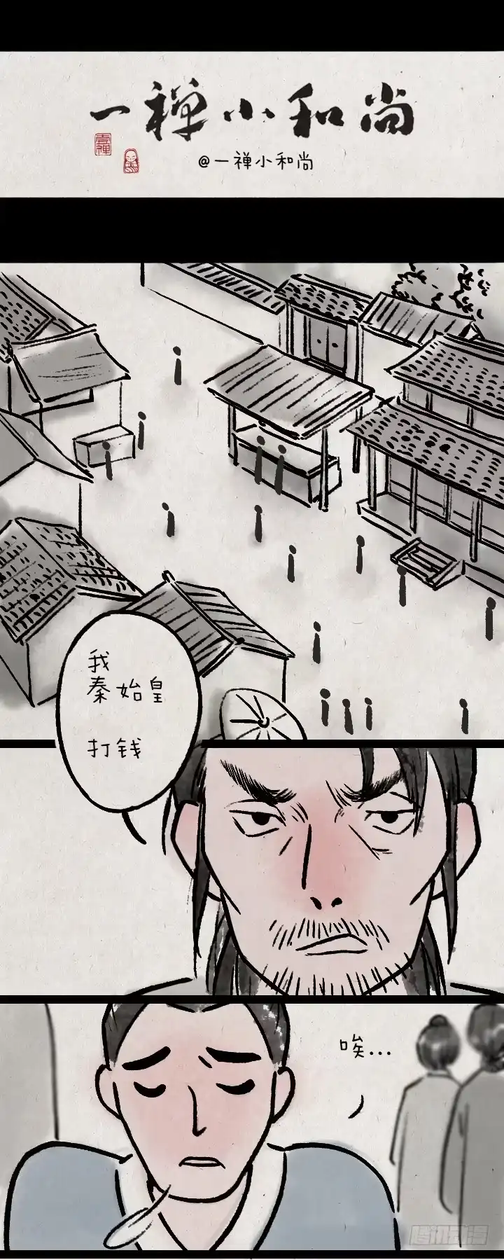 《一禅小和尚》第八十二话 秦始皇,打钱 第1页