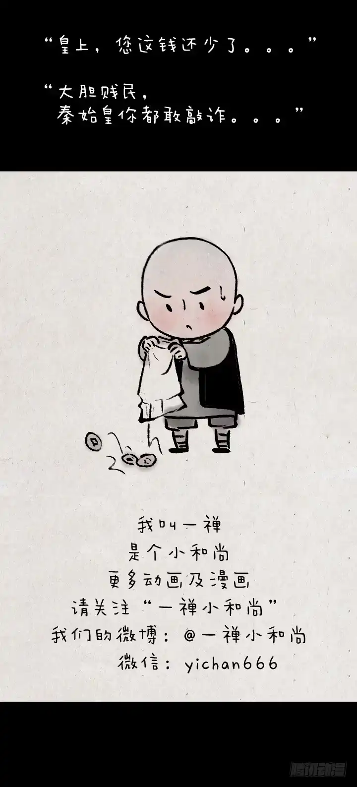 《一禅小和尚》第八十二话 秦始皇,打钱 第41页