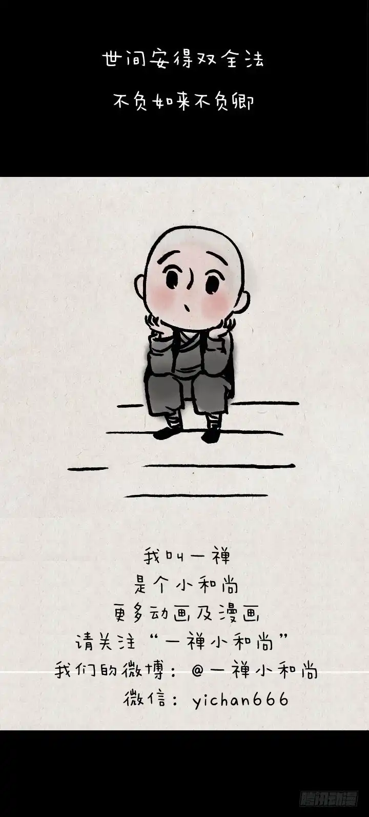 《一禅小和尚》第八十三话 阿难 第21页