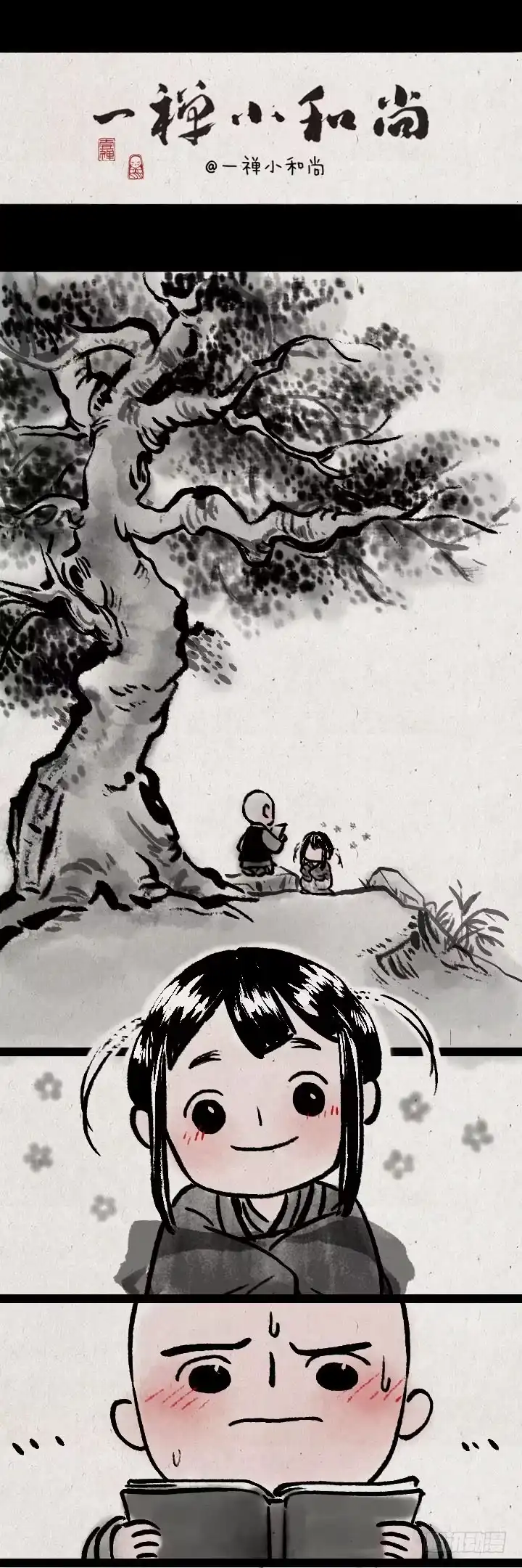 《一禅小和尚》第八十四话 如何隐晦地表白 第1页