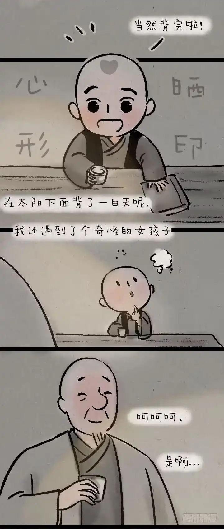 《一禅小和尚》第八十四话 如何隐晦地表白 第7页
