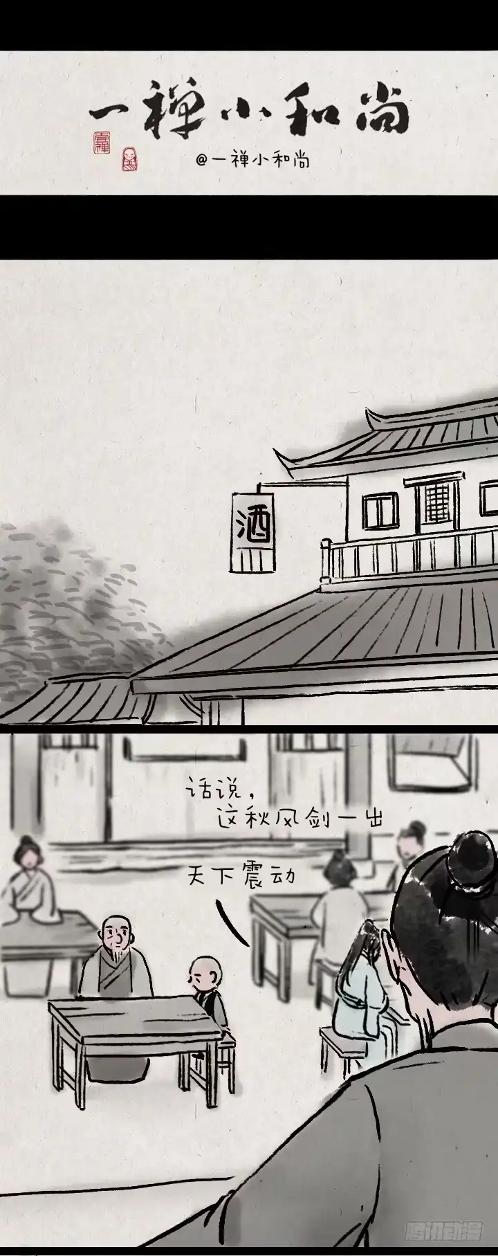 《一禅小和尚》第八十八话 天下第一 第1页