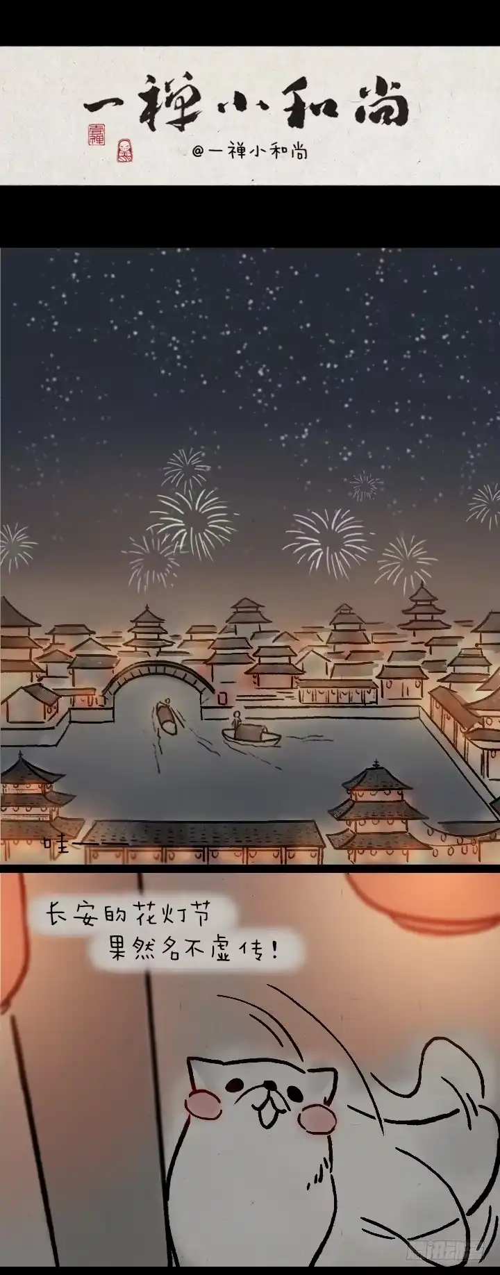 《一禅小和尚》第九十一话 狐仙夜游 第1页