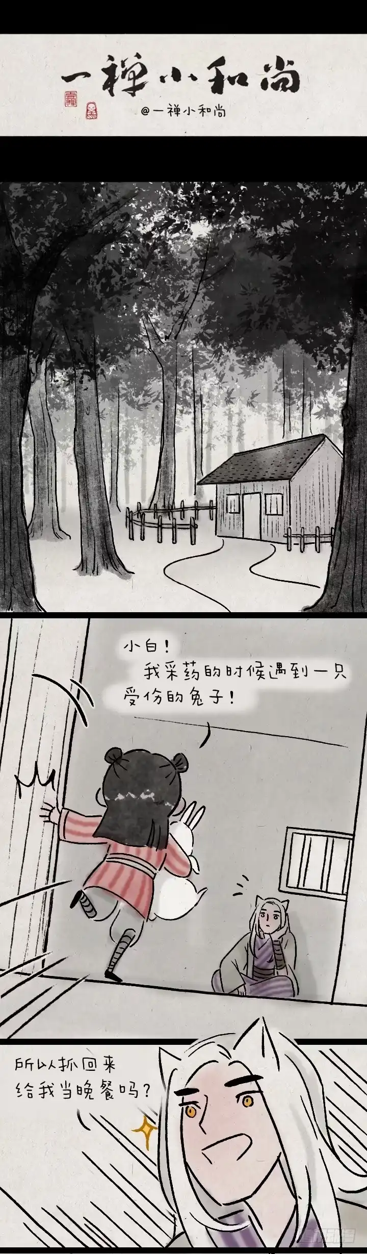《一禅小和尚》第九十四话 白狼和小蛮的日常 第1页