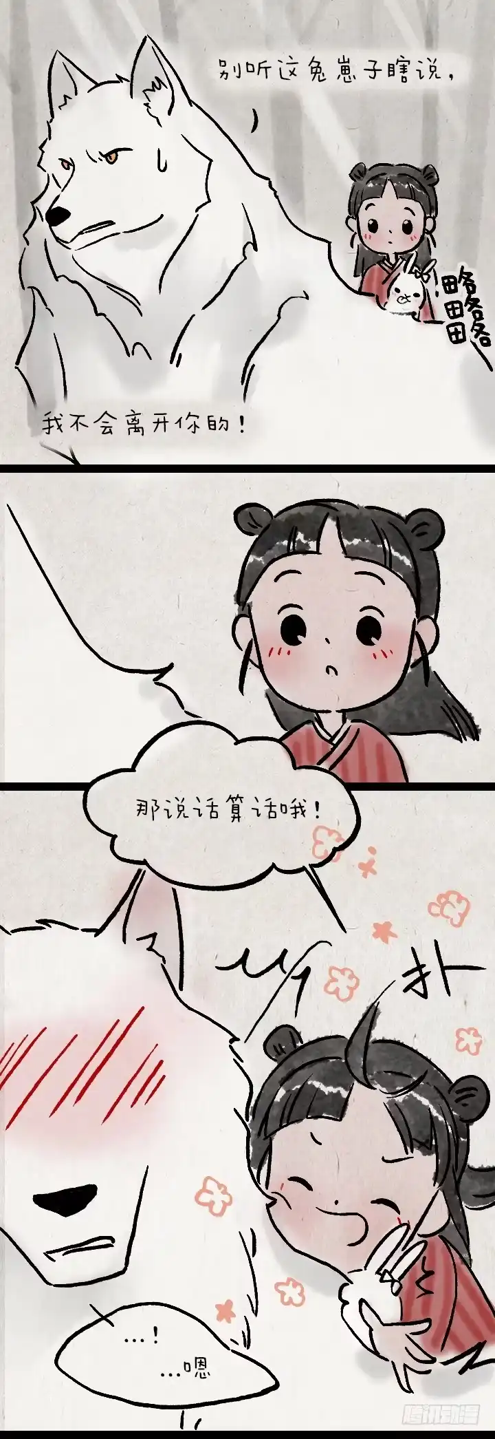 《一禅小和尚》第九十四话 白狼和小蛮的日常 第26页