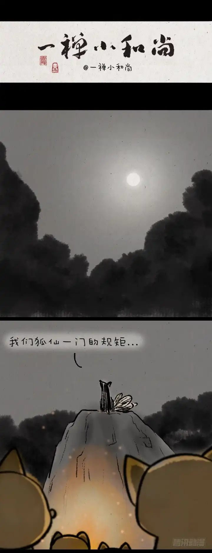 《一禅小和尚》第九十七话 变身 第1页