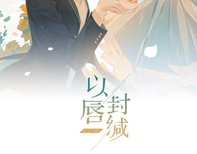 《以唇封缄》第141话 恶人终有恶报！ 第2页