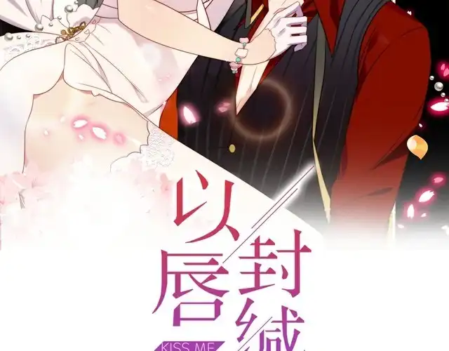 《以唇封缄》第44话 愿用我的生命换她活着 第2页
