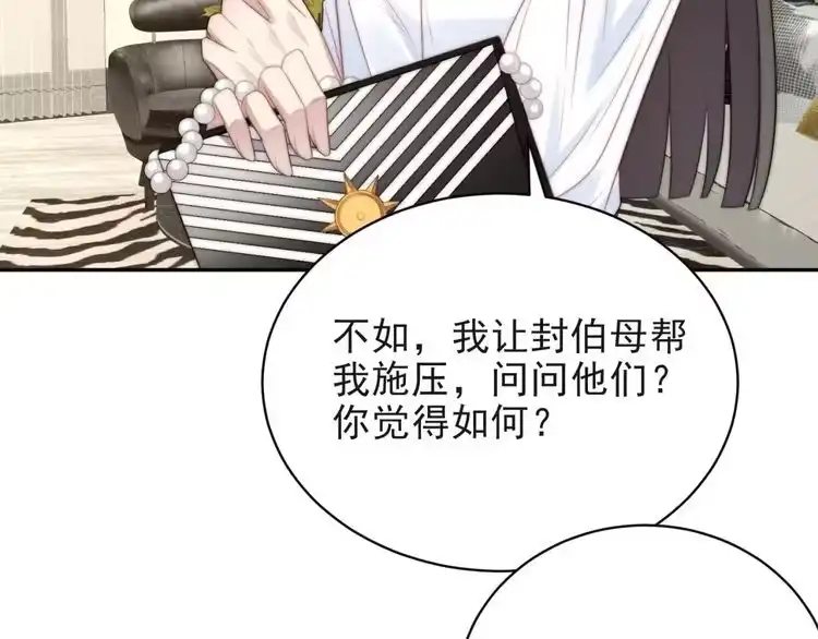 《以唇封缄》第5话 不知廉耻的女人！ 第77页