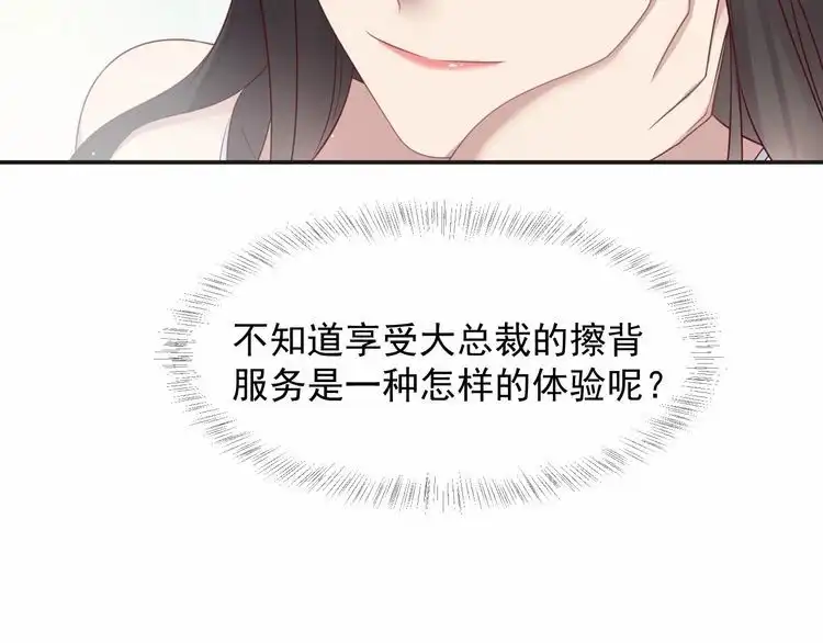 《以唇封缄》第92话 享受总裁的擦背服务 第121页
