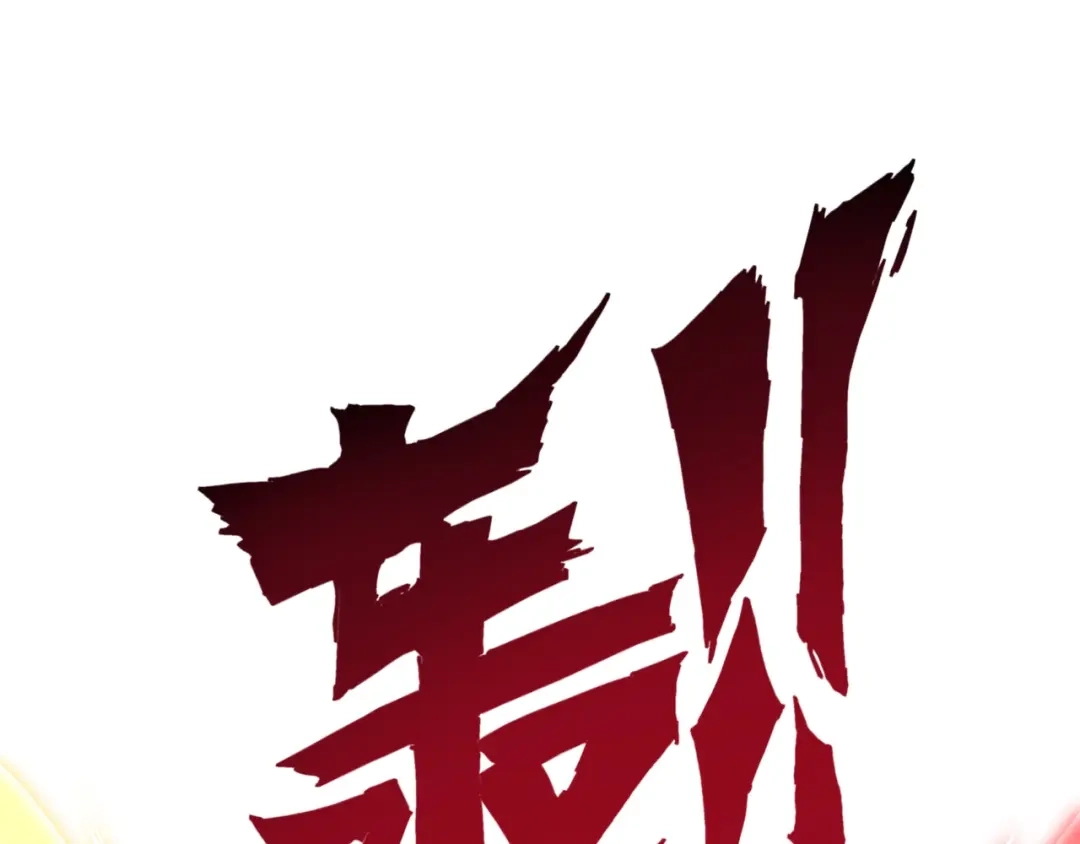 《一等家丁》第13话 第46页