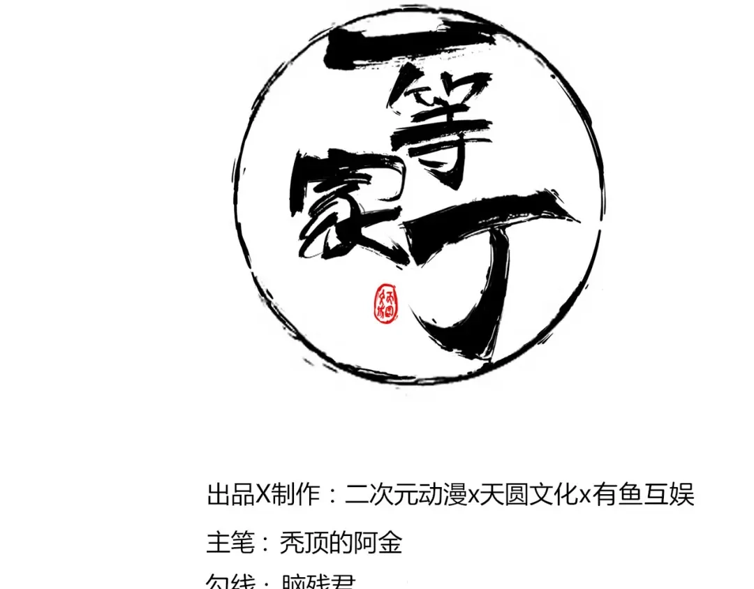 《一等家丁》第147话 第1页