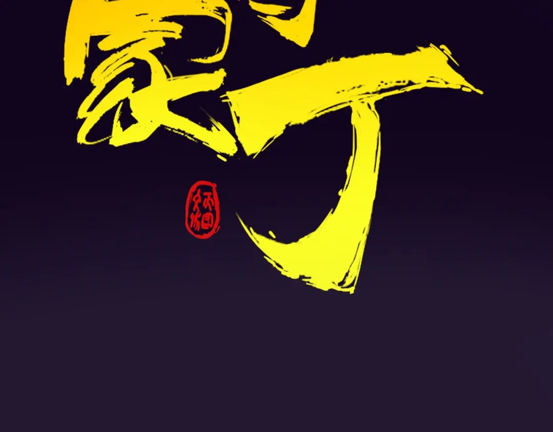 《一等家丁》第188话 第40页